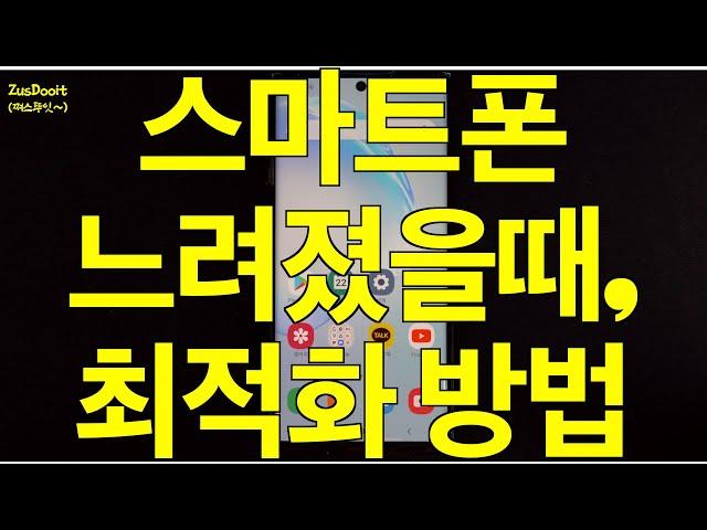 스마트폰 속도가 느려 졌을때, 스마트폰 최적화하는 방법 (갤럭시 노트10 플러스, 안드로이드 스마트폰)