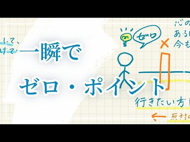 一瞬でゼロポイントに入る方法（心の中の怖れや重さをクリアリング）