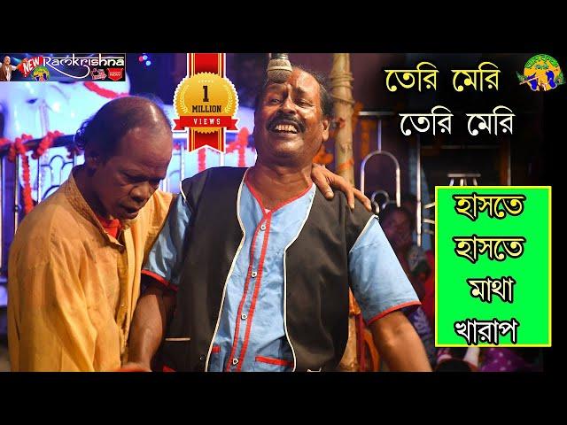 তেরি মেরি তেরি মেরি || Adir mondol new ponchoros 2021 || অধীর মন্ডলের নতুন পঞ্চ রস 2021