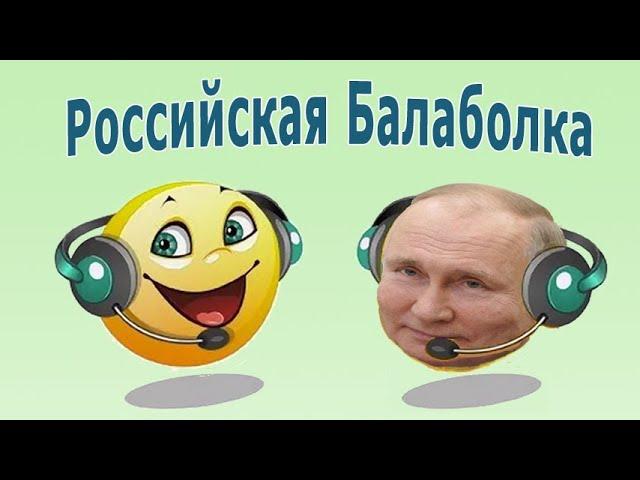 Российская Балаболка