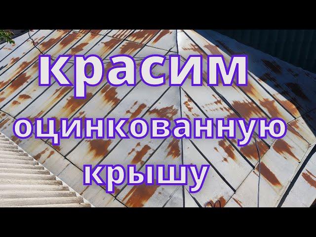 Покраска оцинкованной крыши,  краской 3 в1