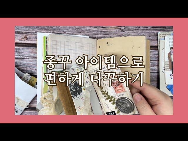 콜라주 종이들로 편하게 다이어리 꾸미기 | 미음의 서랍장