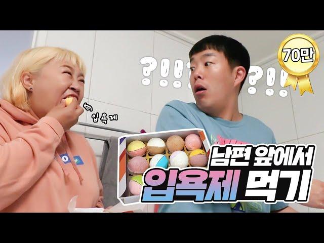 목욕하려다 배쓰밤을 먹었을 때 민기의 반응은?!!  다시 돌아온 깜짝카메라!! ㅋㅋㅋ [홍윤화 김민기 꽁냥꽁냥]