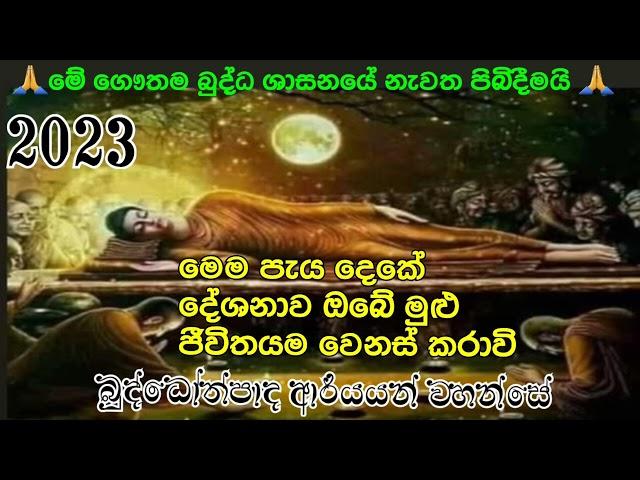 ඇත්තටම නිවන් දකින්න ඕන කෙනෙක්ට මේ දේශනය ඉතාම වැදගත්