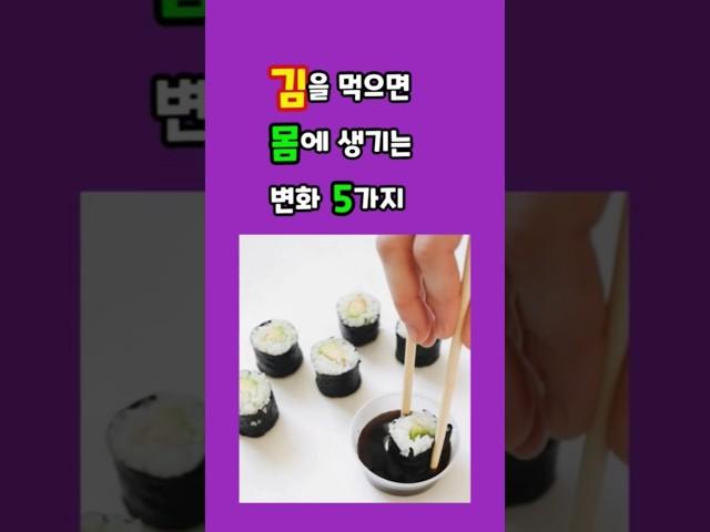 김을 먹으면 몸에 생기는 변화 5가지#하루한건강#김효능 #김건강효과 #갑상선건강 #김영양성분 #김먹는법 #식단관리
