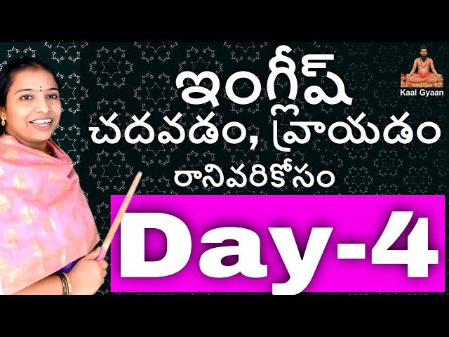 Spellings Day-4 | English spellings reading practice in Telugu |  English spelling course in Telugu