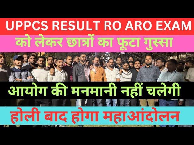 UPPCS RESULT 2024 RO ARO EXAM 2023 छात्रों का फूटा गुस्सा | छात्र हुये एक जुट अब होगा महा आन्दोलन |