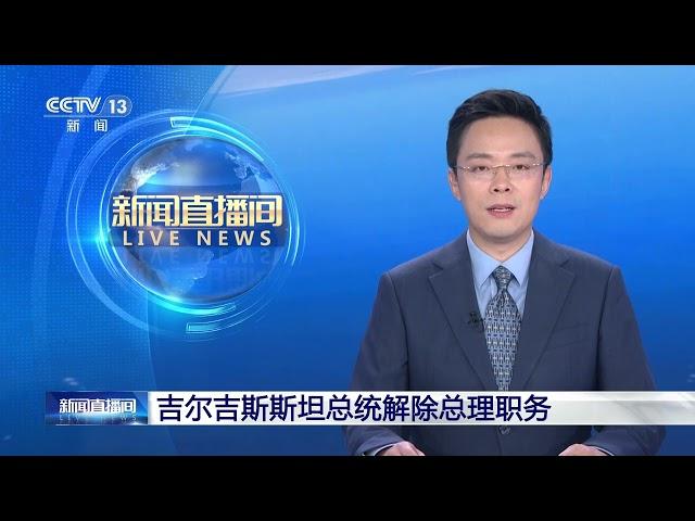 [新闻直播间]吉尔吉斯斯坦总统解除总理职务 | 新闻来了 News Daily