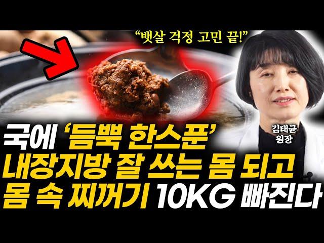 "지방 잘 쓰는 체질 됩니다" 굶지 않아도 저절로 살 빠지려면 국에 '듬뿍 한스푼' 넣어 드세요. 3일만에 볼록한 똥뱃살 싹 빠집니다 (김태균 원장 2부)