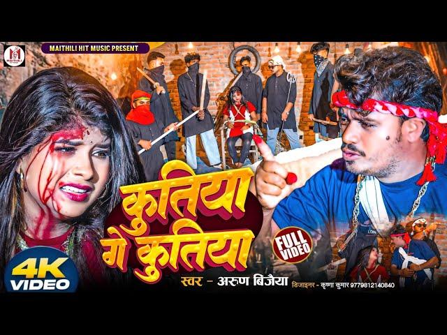 kutiya ge kutiya  कुतिया गे कुतिया // Arun Vijaiya New Maithili Song 2025//