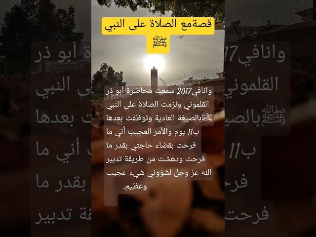 قصة مع الصلاة على النبي ﷺ #معجزات #اكسبلور