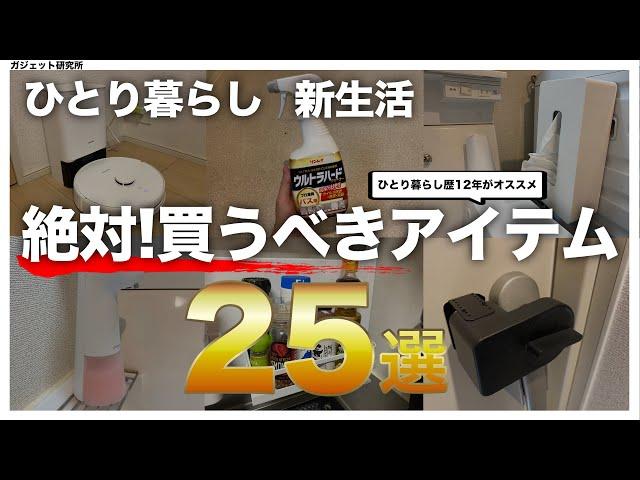 【必見!!】ひとり暮らし歴12年が選ぶ、便利グッズ25選！【生活が変わる】