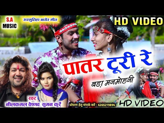 Hd Vidio | नीलकमल वैष्णव & सुमन कुर्रे | पातर टूरी रे बड़ा मनमोहनी | Cg Song | S.A MUSIC DULAHIBAND