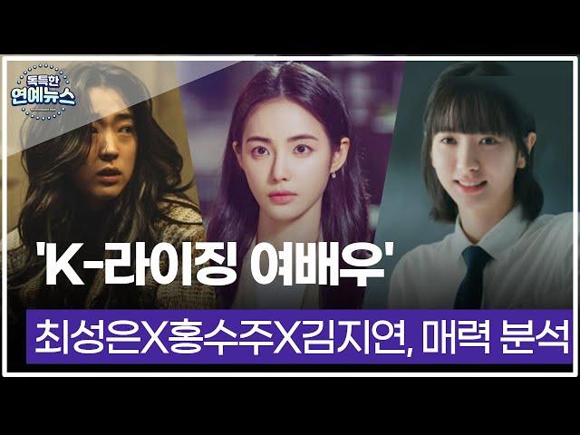 [독특한 연예뉴스] 'K-라이징 여배우'…최성은X홍수주X김지연, 매력 분석