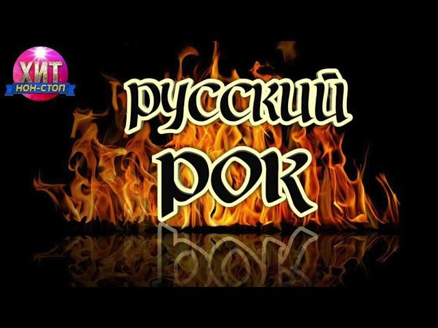 Русский Рок