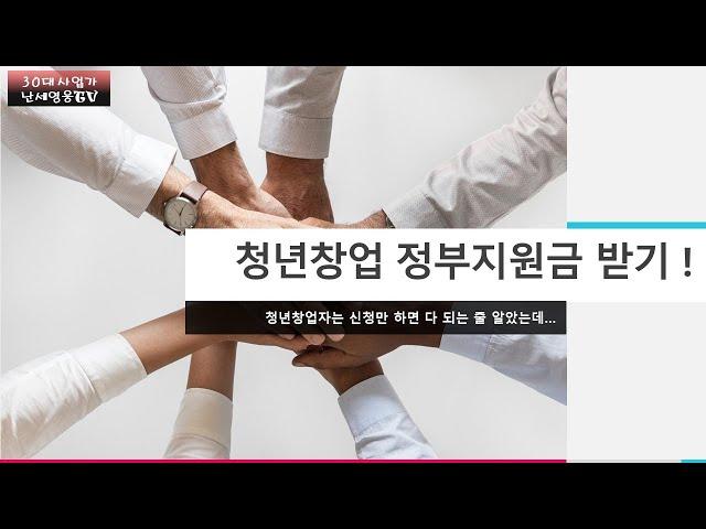 30대사업가-청년창업 정부지원자금 받기!!