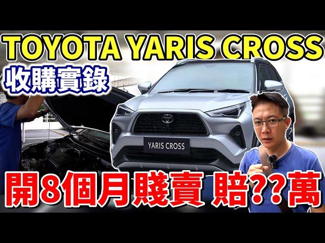 TOYOTA YARIS CROSS 收購實錄 開8個月賤賣 賠??萬 車主為何要賣 原廠保養超便宜 隔音完勝百萬賓士 實測結果一次看#toyota #yaris #suv #中古車 #二手車