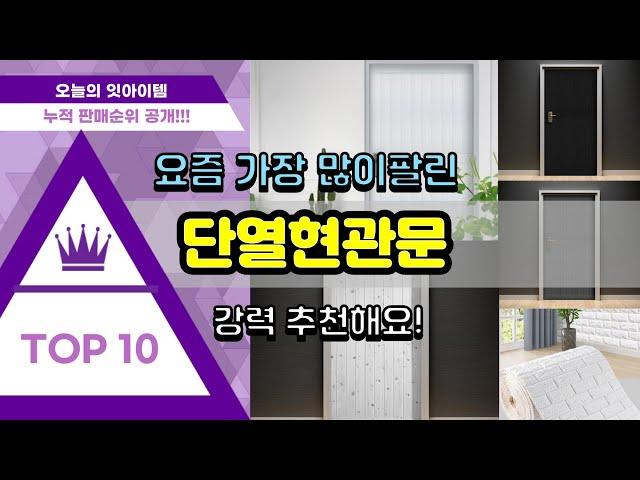 단열현관문 추천 판매순위 Top10 || 가격 평점 후기 비교