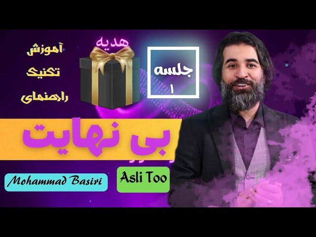 بی نهایت  ( جلسه ۱ )  #آرامش #پولسازی #درآمد_دلاری #محمد_بصیری