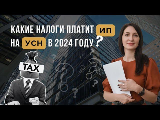 Какие НАЛОГИ платит ИП на УСН в 2024 году?