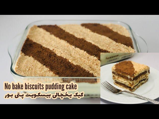 No bake biscuit pudding cake | کیک یخچالی بیسکویت پتی بور، خیلی ساده و خوشمزه 