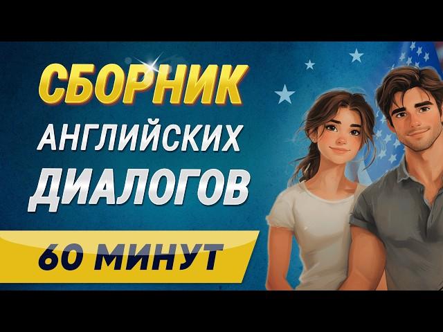 Английские диалоги большой сборник | Учим английский язык на слух для начинающих