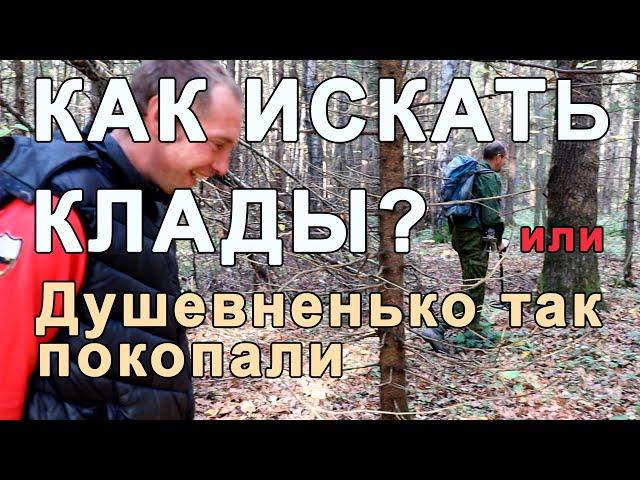 Как искать клады? или Душевненько так покопали