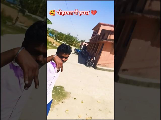 #shorts || mohabbat me hamra tu jaan  mag la || #chhotu dhamaka #bhojpuri #song viral video ||