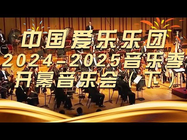 中国爱乐乐团 2024-2025音乐季开幕音乐会（下）[经典交响乐] | 中国音乐电视 Music TV