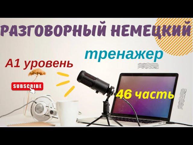 46 ЧАСТЬ ТРЕНАЖЕР РАЗГОВОРНЫЙ НЕМЕЦКИЙ ЯЗЫК С НУЛЯ ДЛЯ НАЧИНАЮЩИХ