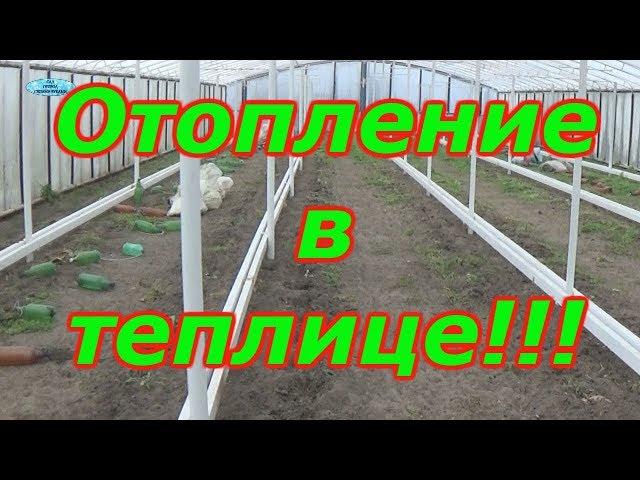 ВОДЯНОЕ ОТОПЛЕНИЕ В ТЕПЛИЦЕ- Я СЕБЕ ТАКОЕ ЖЕ ХОЧУ!!!