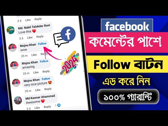 Facebook Comment Follow Button || How to Add Follow Button on Facebook Comment 2024