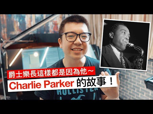 爵士樂現在長這樣都是因為他！查理帕克（Charlie Parker）與咆哮爵士（Bebop）的故事～