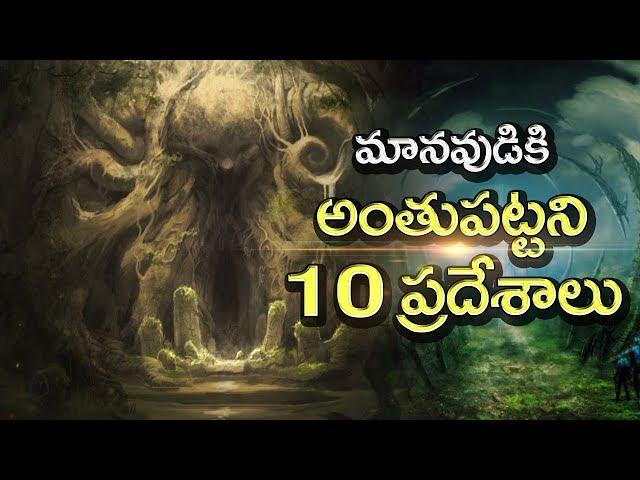 The World's 10 Most Mysterious Places | Unknown Facts Telugu