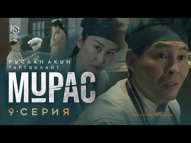 Сериал I #Мурас I 9-серия I Баары кантип башталды?