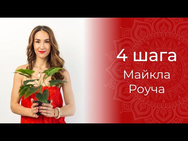 4 шага Майкла Роуча! Как создать ВСЕ из ничего?