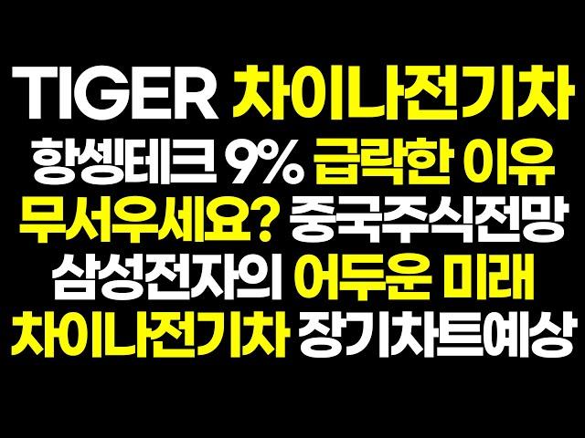 차이나전기차 항셍테크 급락에 무서우세요? 중국 주식 팔아야할까? 삼성전자 미래예상 ( 미국주식 TQQQ SOXL 2차전지 ETF BYD CATL 테슬라 중국 전기차 中国电动车 )