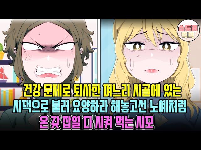 [스토리톡톡] 건강 문제로 퇴사한 며느리 시골에 있는 시댁으로 불러 요양하라 해놓고선 노예처럼 온갖 잡일 다 시켜먹는 시모