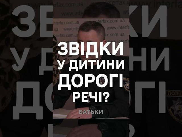 Звідки у дитини ДОРОГІ РЕЧІ?