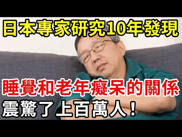 老年癡呆竟是「睡」出來的？日本科學家終於發現，老年癡呆和睡眠的關係，真相震驚了上百萬人！【中老年講堂】