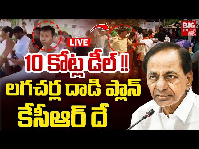 లగచర్ల కేసు.. కేసీఆర్‌ 10 కోట్ల డీల్ | KCR Involvement In Lagacharla Incident | BIG TV