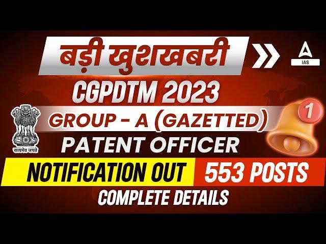 CGPDTM Recruitment 2023 Form Fill UP |  PATENT OFFICER  NOTIFICATION OUT 553 POSTS COMPLETE DETAILS