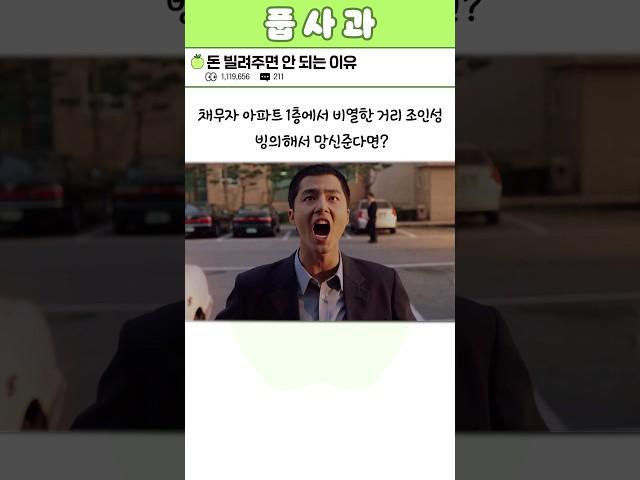 돈 빌려주면 안되는 이유 ㄷㄷ