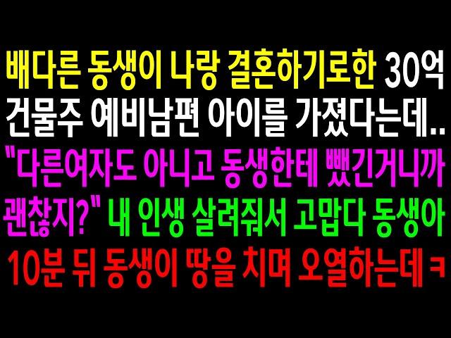 (반전사연)배다른 동생이 나랑 결혼하기로한 30억 건물주 예비남편 아이를 가졌다는데..내 인생 살려줘서 고맙다 동생아..땅을 치며 오열하는데ㅋ[신청사연][사이다썰][사연라디오]