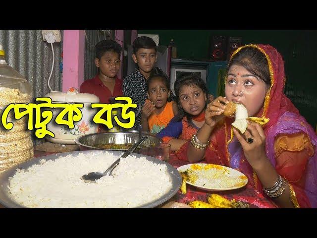 পেটুক বউ- জীবন বদলে দেয়া একটি শর্টফিল্ম ''অনুধাবন-৬১। Bangla short flims