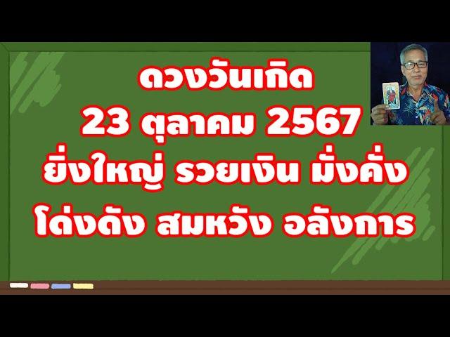 ดวงวันเกิด 23 ตุลาคม 2567 ยิ่งใหญ่ รวยเงิน มั่งคั่ง โด่งดัง อลังการ!