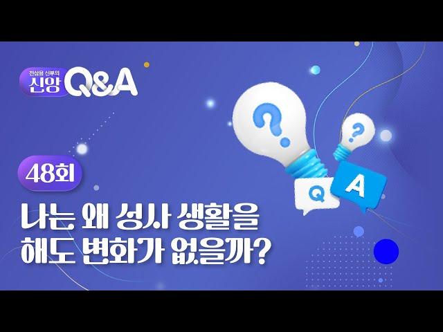 [48회]  나는 왜 성사 생활을 해도 변화가 없을까? | 전삼용 신부의 신앙 Q&A