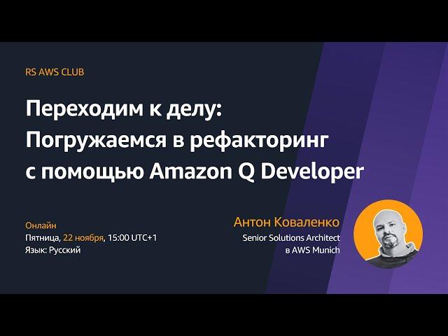 Переходим к делу: Погружаемся в рефакторинг с помощью Amazon Q Developer