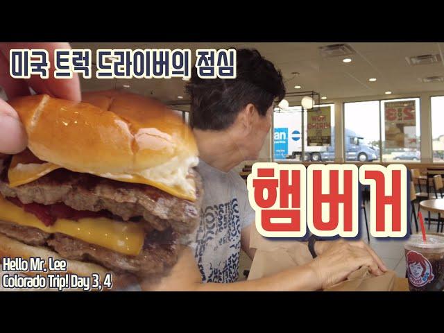 [미국 트러커 Vlog] 콜로라도 트립! Day 3, 4. “제물포 기차길 옆에서 살았던 어린 시절 생각이 나네요~“ - 오랜만에 먹는 햄버거~