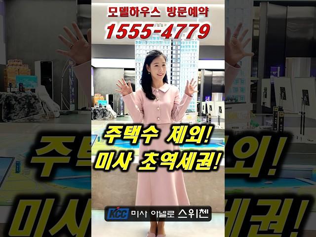 ️1555-4779 미사 아넬로 스위첸 미사역 초역세권 #미사아넬로스위첸 #미사스위첸 #아넬로스위첸 #미사아파트